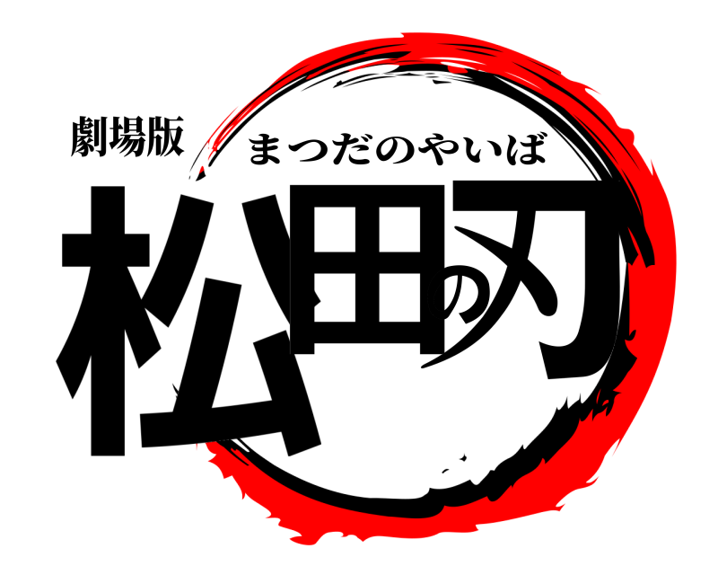 劇場版 松田の刃 まつだのやいば 