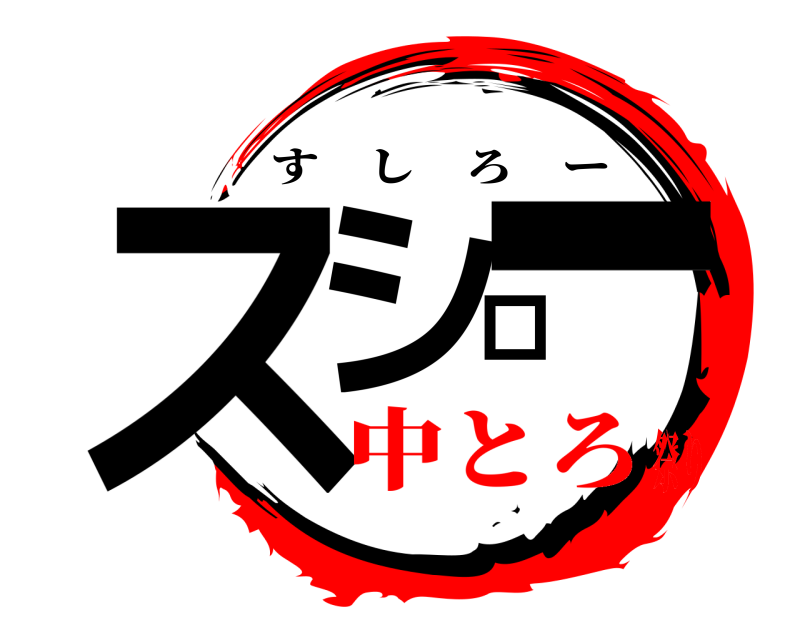  スシロー すしろー 中とろ祭り