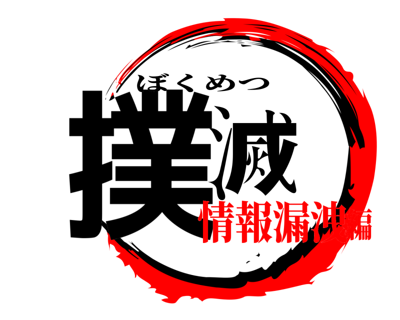  撲滅 ぼくめつ 情報漏洩編
