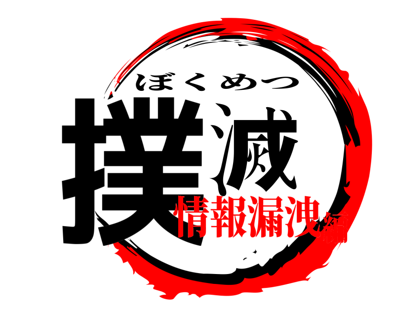  撲滅 ぼくめつ 情報漏洩編