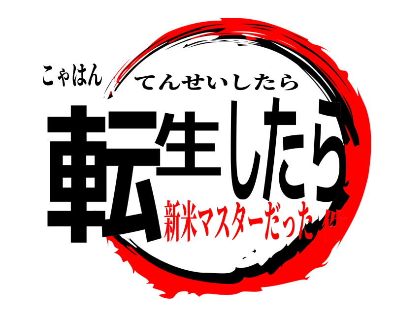 こゃはん 転生したら てんせいしたら 新米マスターだった件