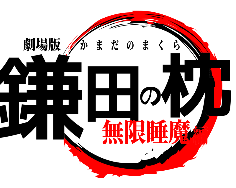 劇場版 鎌田の枕 かまだのまくら 無限睡魔編