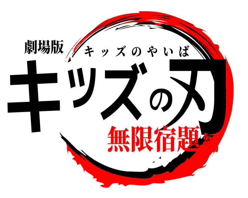 劇場版 キッズの刃 キッズのやいば 無限宿題編