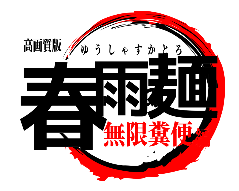 高画質版 春雨の麺 ゆうしゃすかとろ 無限糞便編