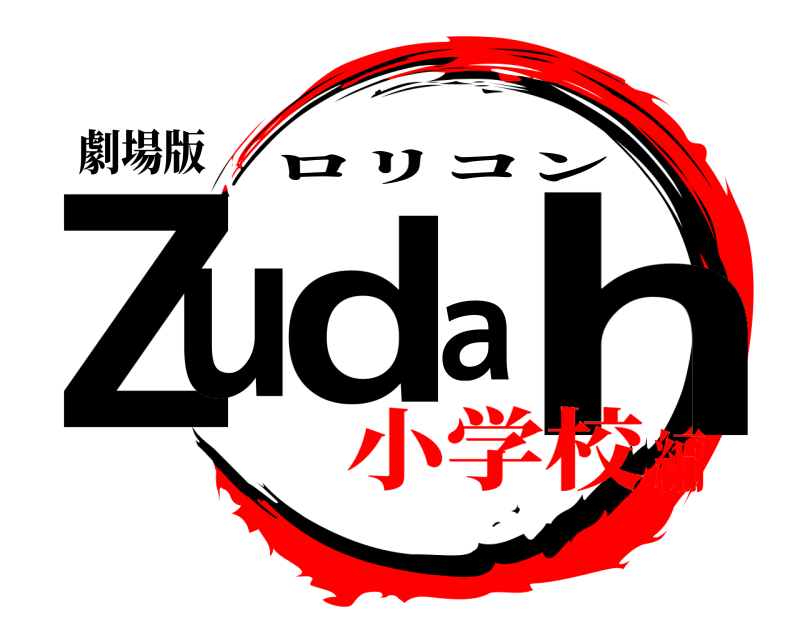 劇場版 Zudah ロリコン 小学校編