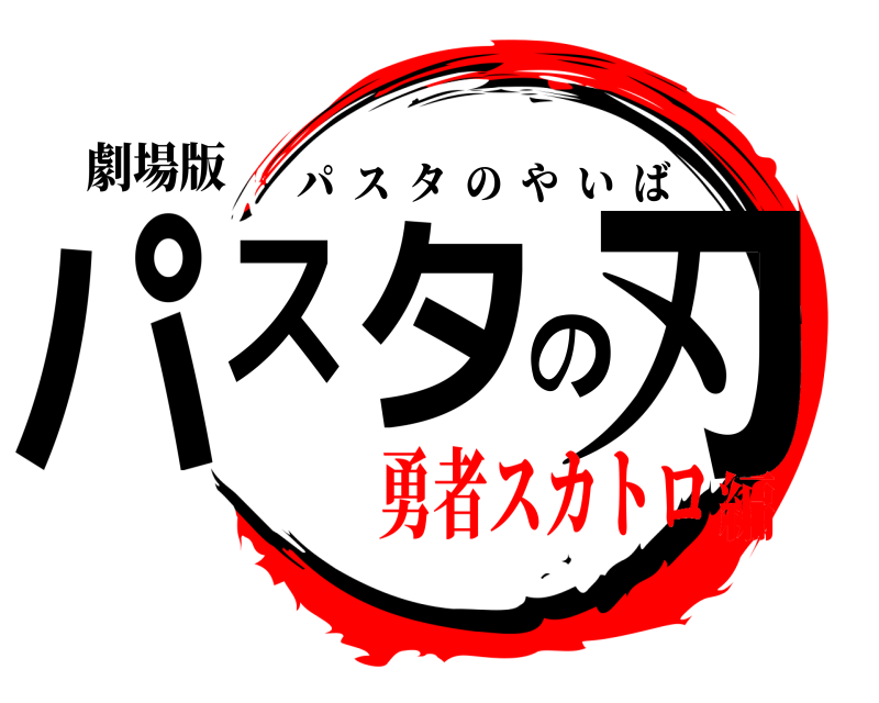 劇場版 パスタの刃 パスタのやいば 勇者スカトロ編