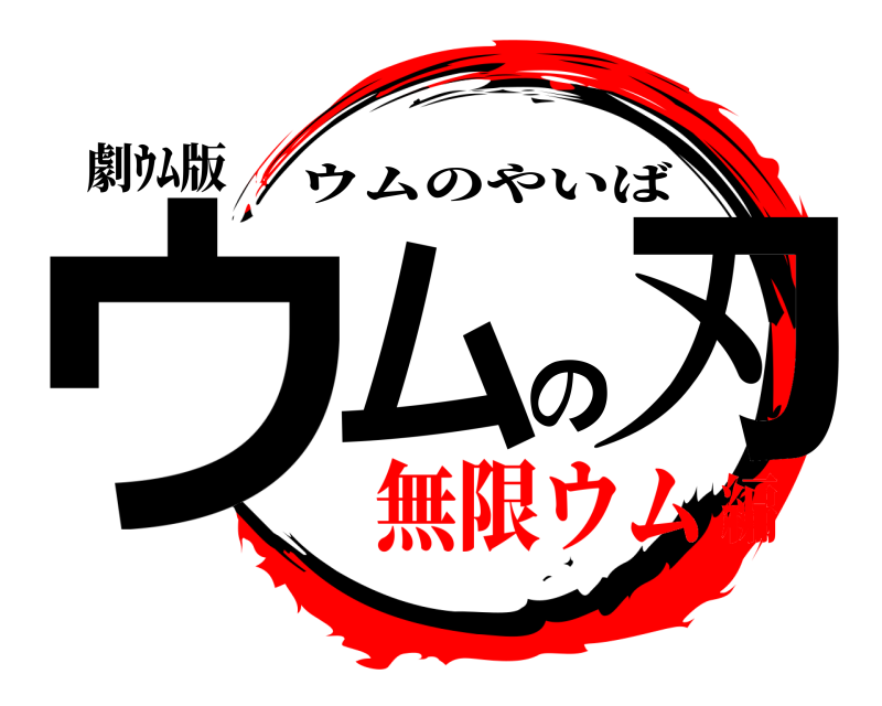 劇ｳﾑ版 ウムの刃 ウムのやいば 無限ウム編
