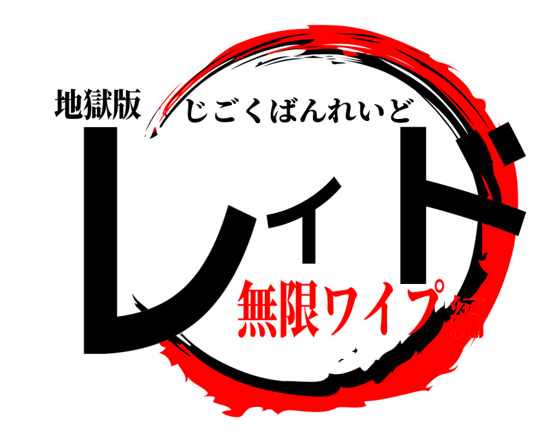 地獄版 レイド じごくばんれいど 無限ワイプ編