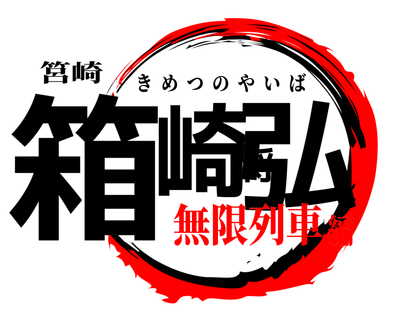 筥崎 箱崎将弘 きめつのやいば 無限列車編