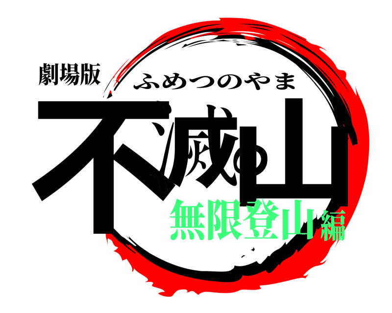 劇場版 不滅の山 ふめつのやま 無限登山編
