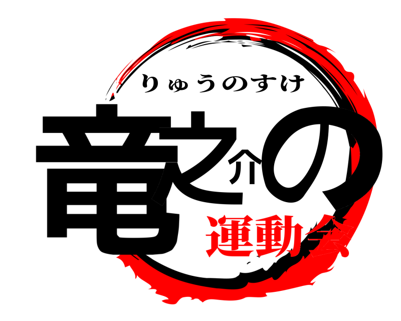  竜之介の りゅうのすけ 運動会