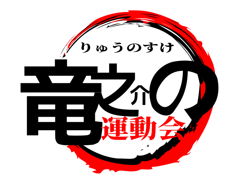  竜之介の りゅうのすけ 運動会