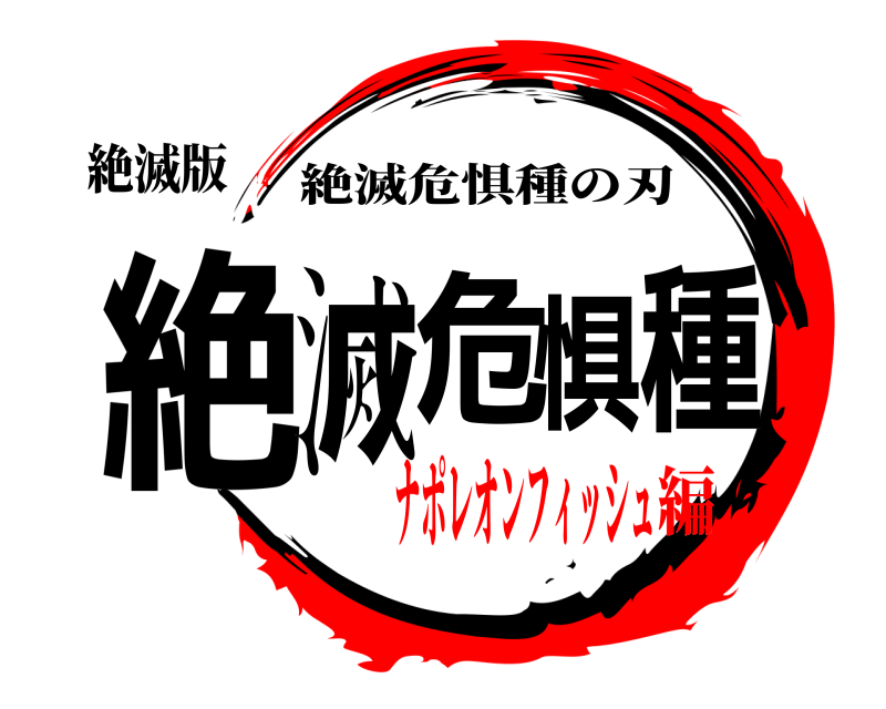 絶滅版 絶滅危惧種 絶滅危惧種の刃 ナポレオンフィッシュ編