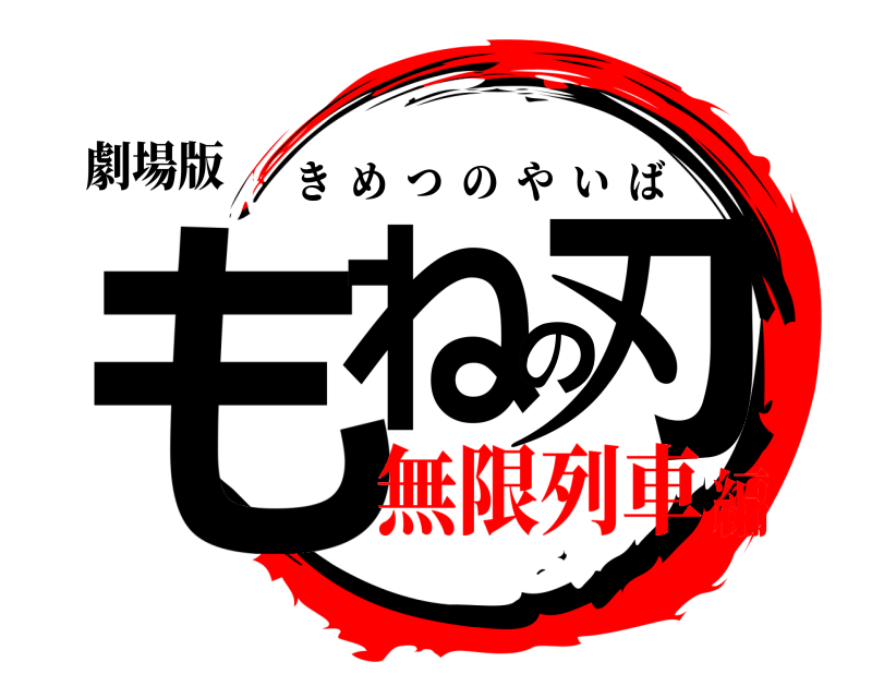 劇場版 もねの刃 きめつのやいば 無限列車編