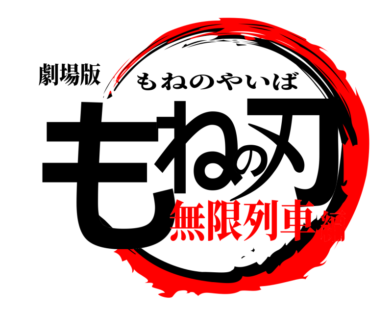 劇場版 もねの刃 もねのやいば 無限列車編