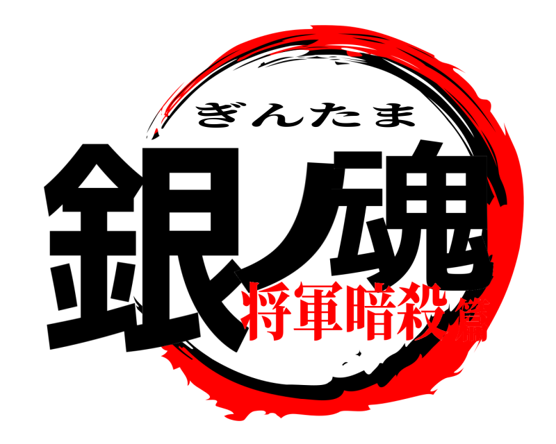  銀ﾉ 魂 ぎんたま 将軍暗殺篇
