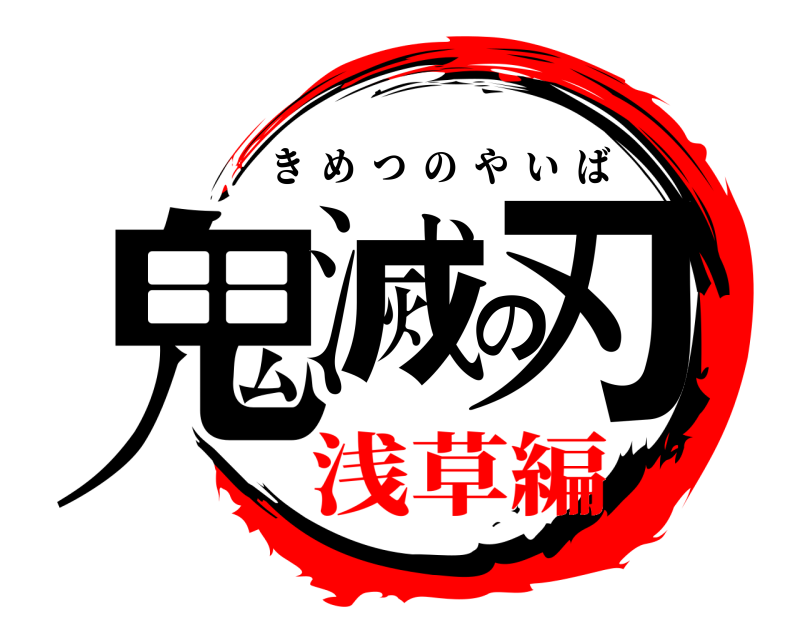  鬼滅の刃 きめつのやいば 浅草編