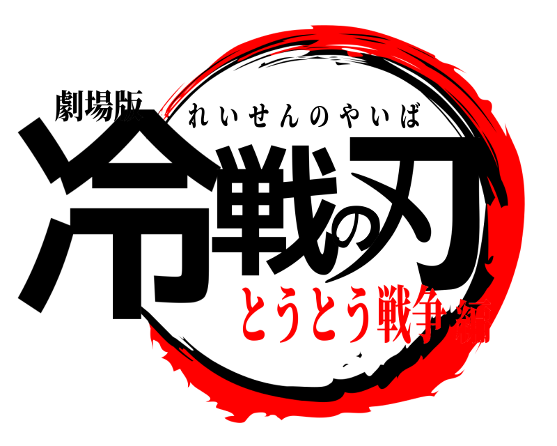 劇場版 冷戦の刃 れいせんのやいば とうとう戦争編