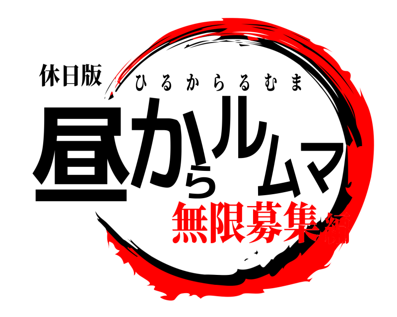 休日版 昼からルムマ ひるからるむま 無限募集編