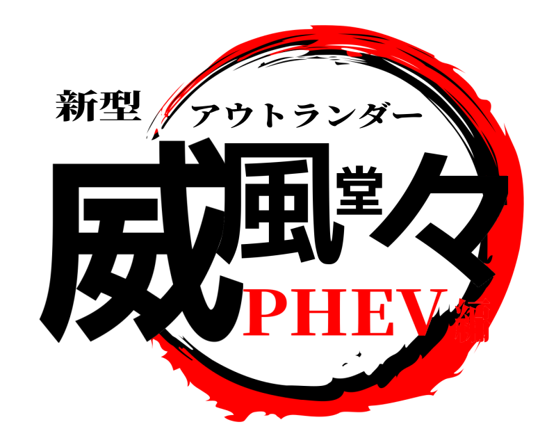 新型 威風堂々 アウトランダー PHEV編