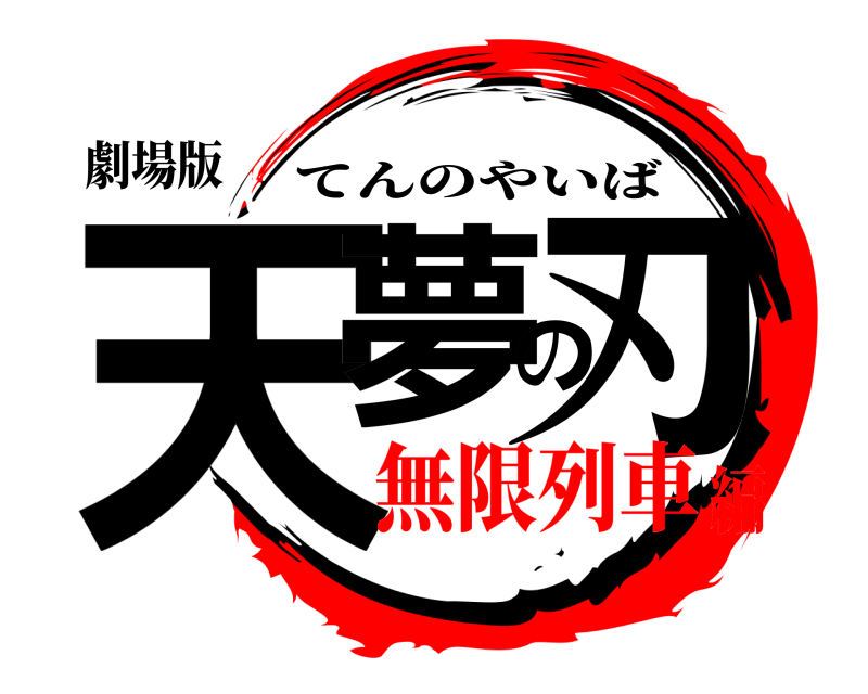 劇場版 天夢の刃 てんのやいば 無限列車編