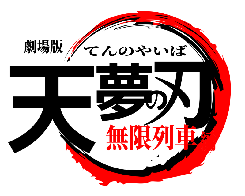 劇場版 天夢の刃 てんのやいば 無限列車編