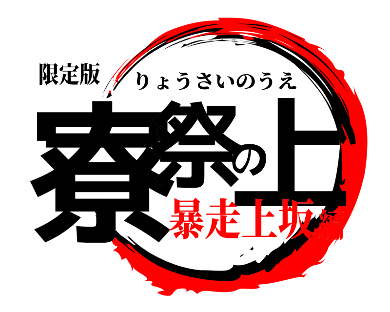 限定版 寮祭の上 りょうさいのうえ 暴走上坂編