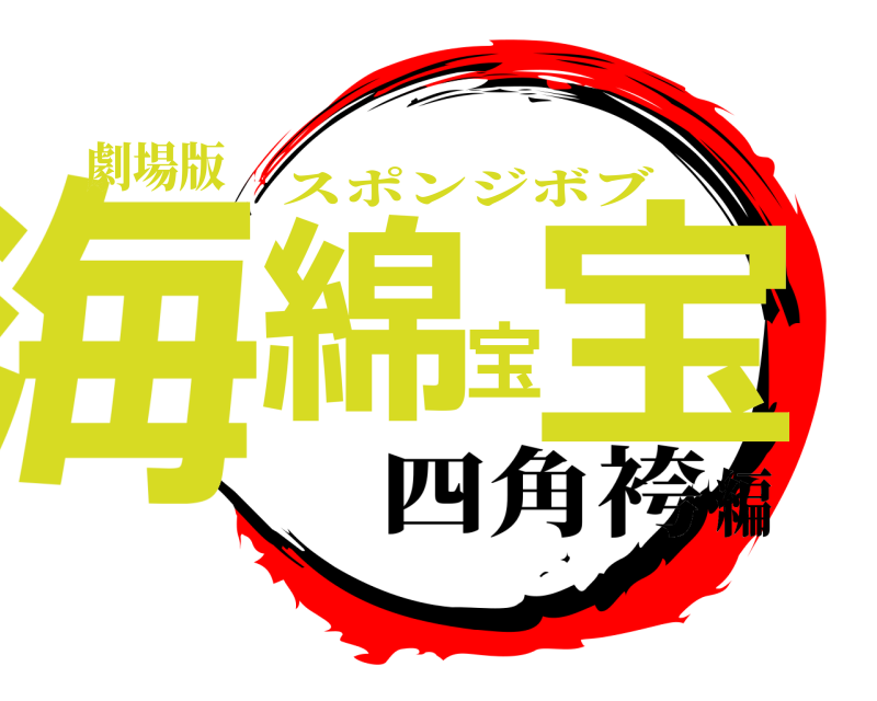 劇場版 海綿宝宝 スポンジボブ 四角袴編
