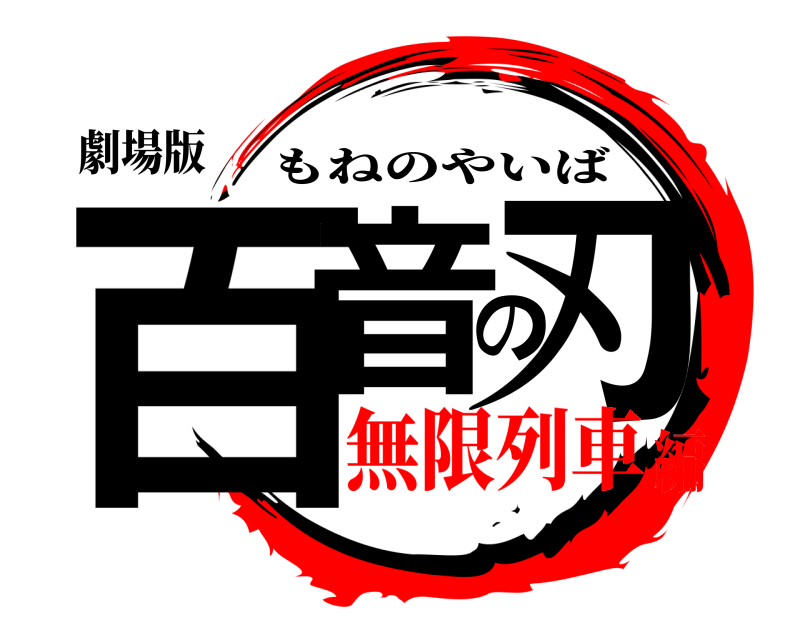 劇場版 百音の刃 もねのやいば 無限列車編