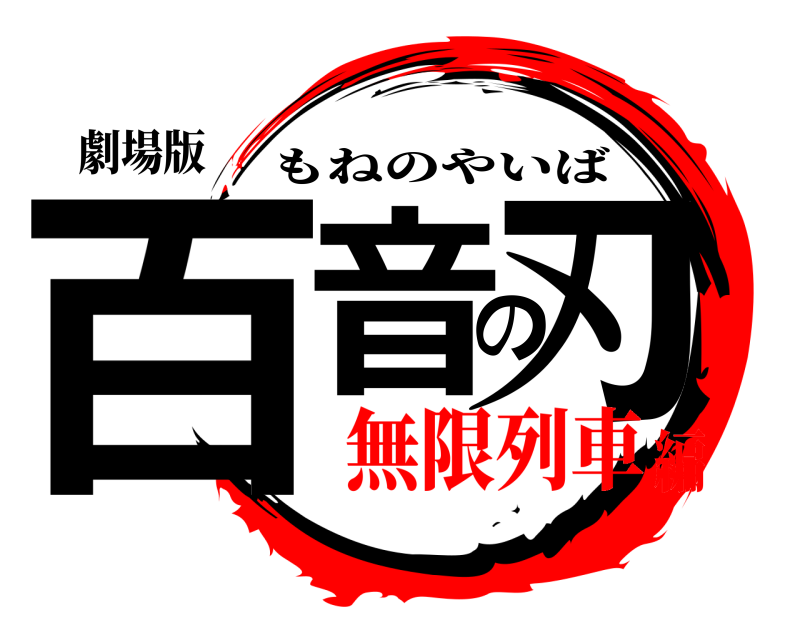 劇場版 百音の刃 もねのやいば 無限列車編