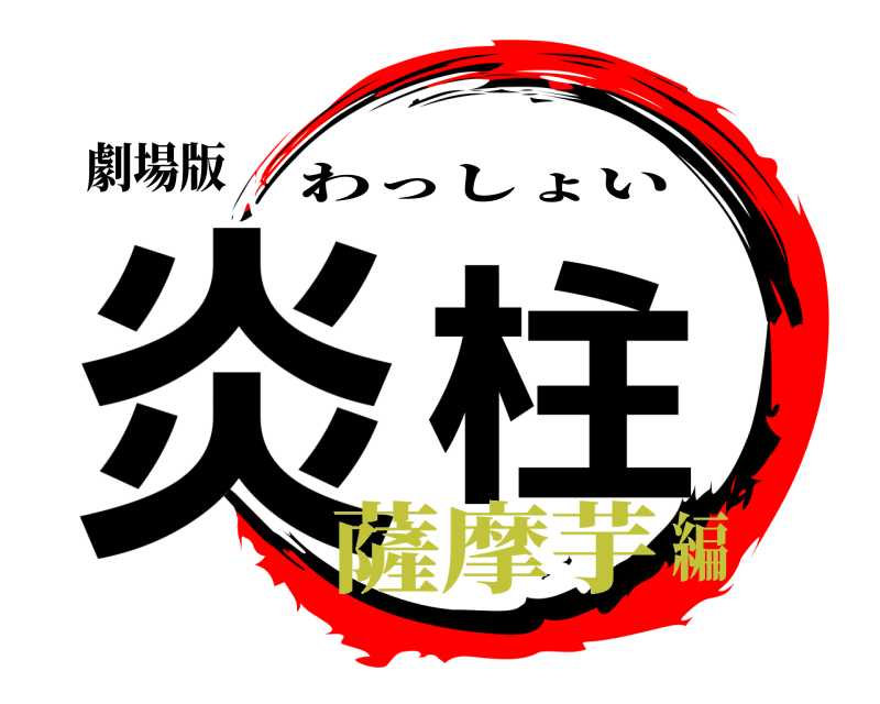 劇場版 炎  柱 わっしょい 薩摩芋編