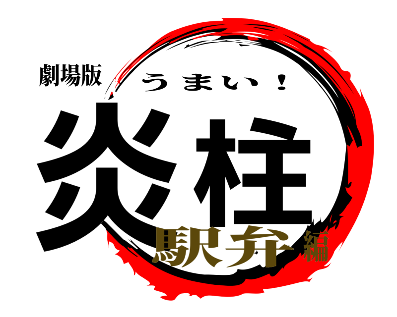 劇場版 炎  柱 うまい！ 駅弁編
