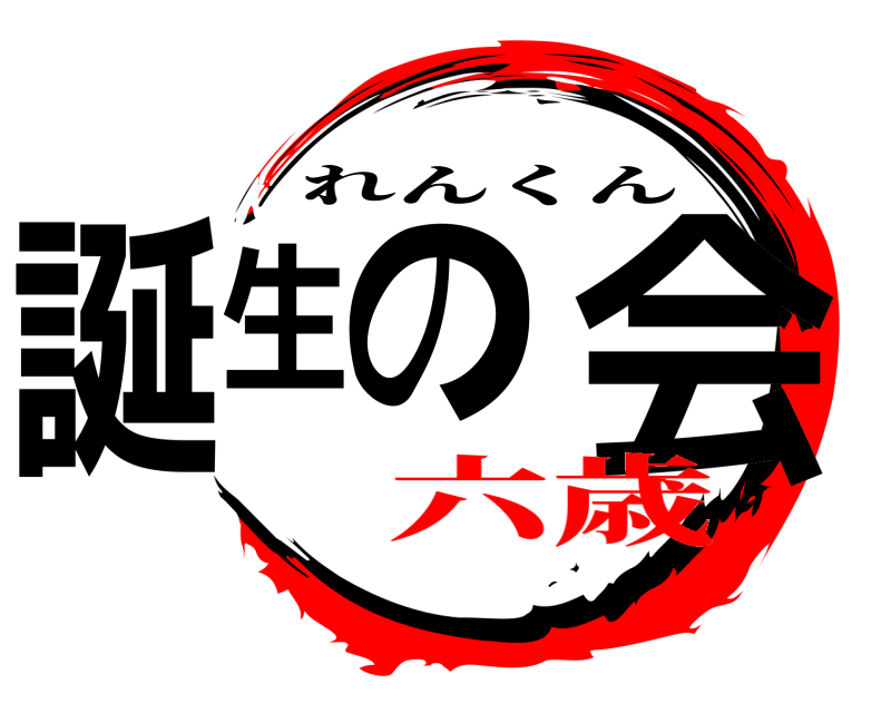  誕生の 会 れんくん 六歳