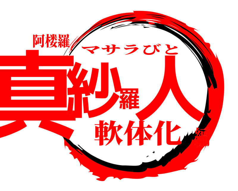 阿楼羅 真紗羅人 マサラびと 軟体化編