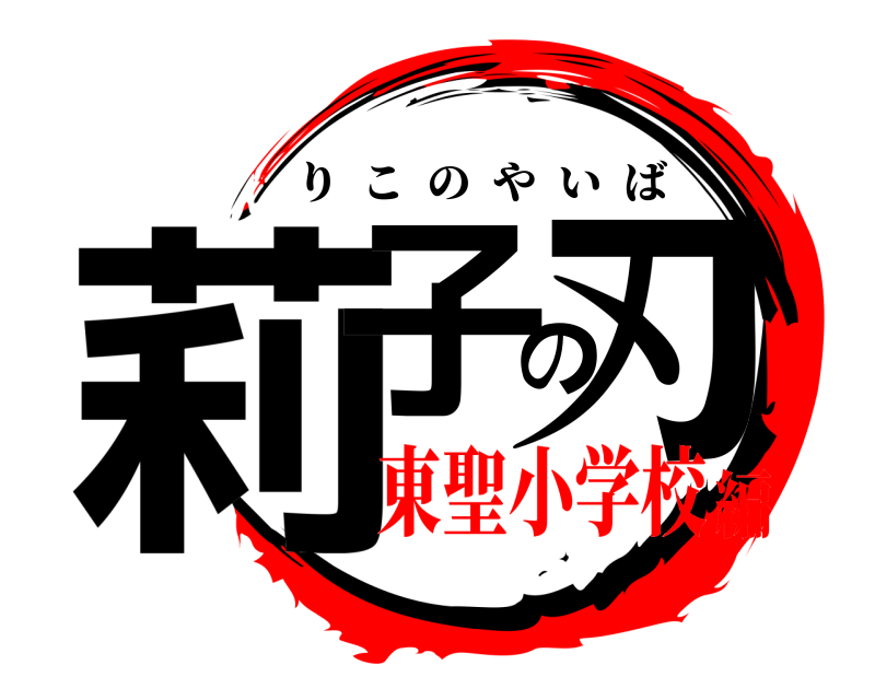  莉子の刃 りこのやいば 東聖小学校編
