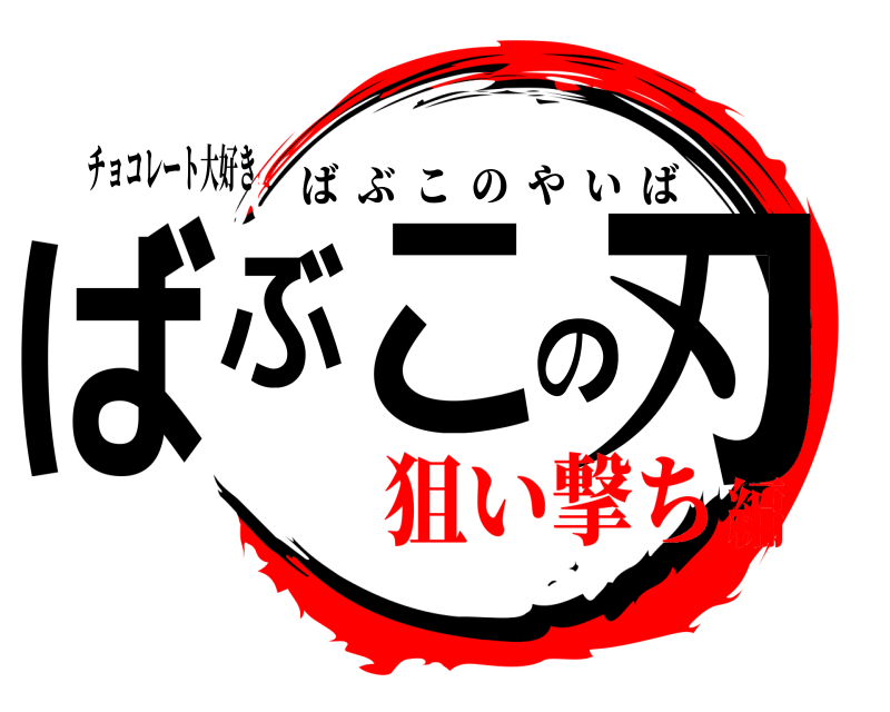 チョコレート大好き ばぶこの刃 ばぶこのやいば 狙い撃ち編