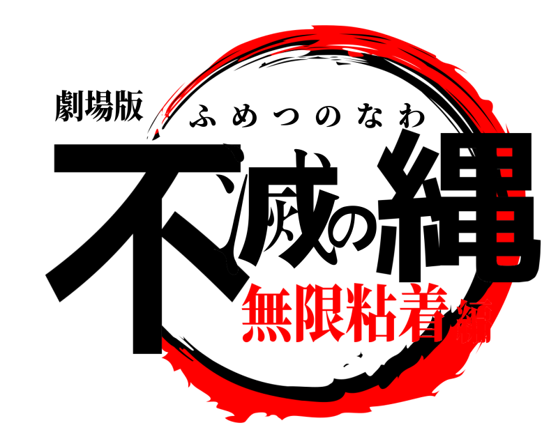 劇場版 不滅の縄 ふめつのなわ 無限粘着編