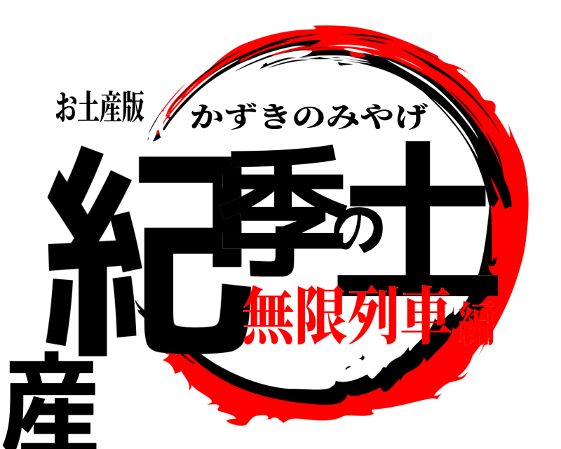 お土産版 紀季の土産 かずきのみやげ 無限列車編