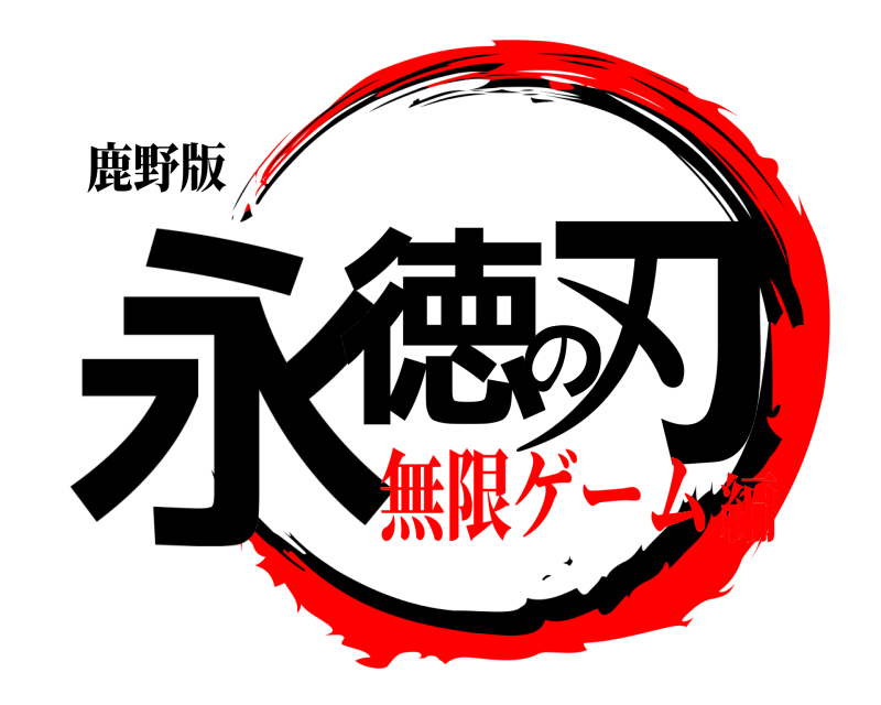 鹿野版 永徳の刃  無限ゲーム編