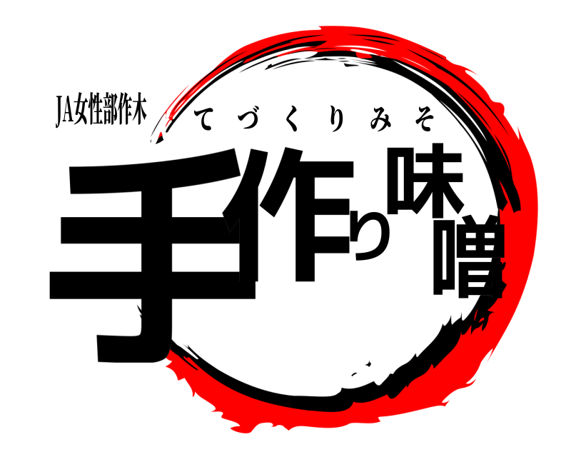 JA女性部作木 手作り味噌 てづくりみそ 