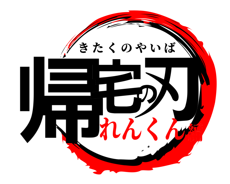 劇場版 帰宅の刃 きたくのやいば れんくん編