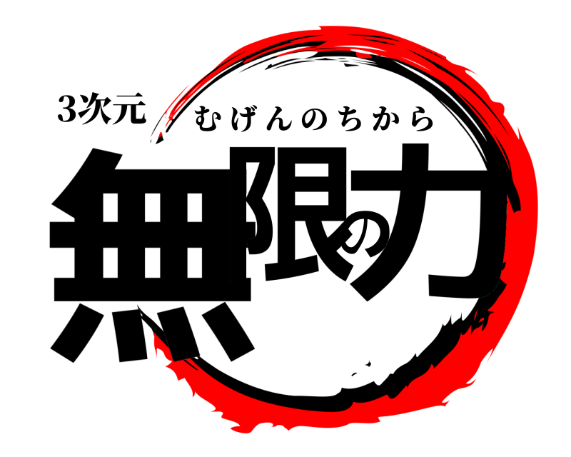 3次元 無限の力 むげんのちから 