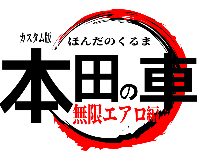 カスタム版 本田の車 ほんだのくるま 無限エアロ編
