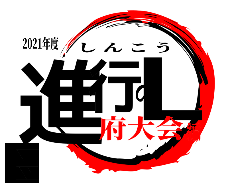 2021年度 進行のLINE しんこう 府大会編