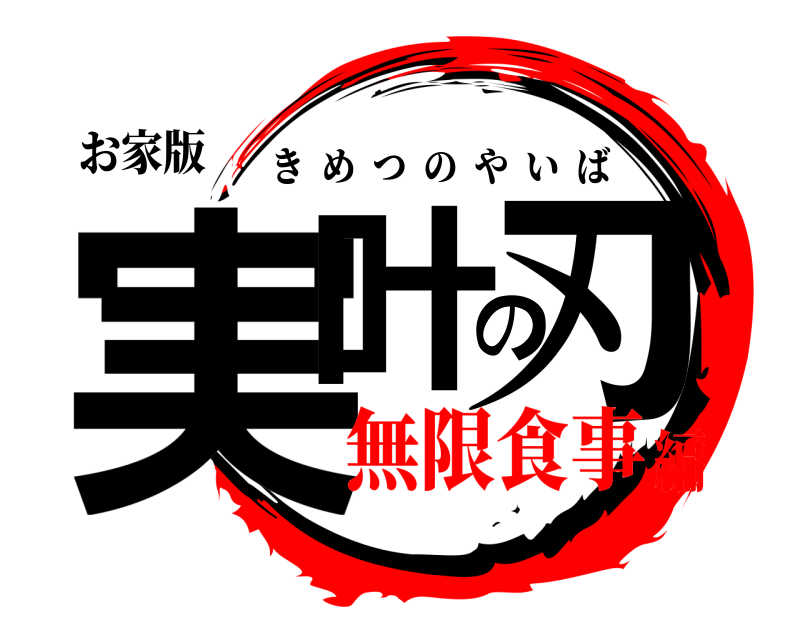 お家版 実叶の刃 きめつのやいば 無限食事編