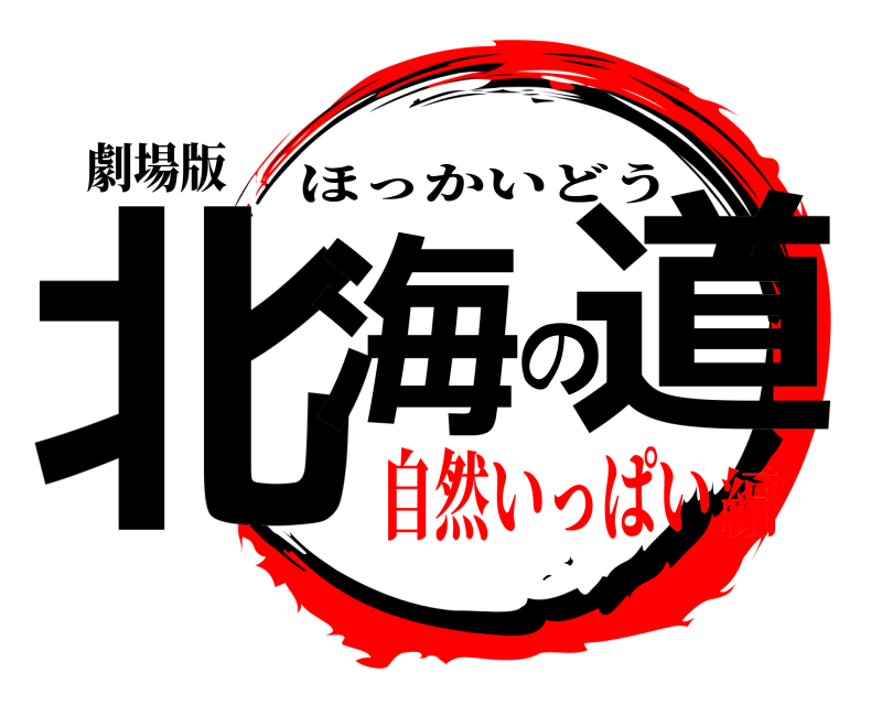 劇場版 北海の道 ほっかいどう 自然いっぱい編