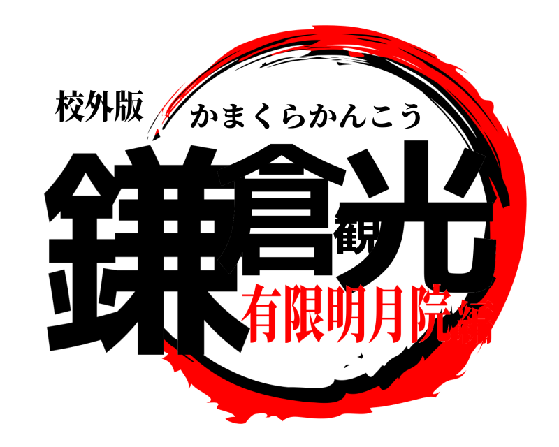 校外版 鎌倉観光 かまくらかんこう 有限明月院編