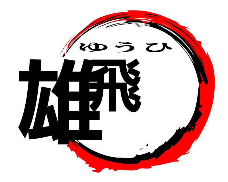  雄飛 ゆうひ 