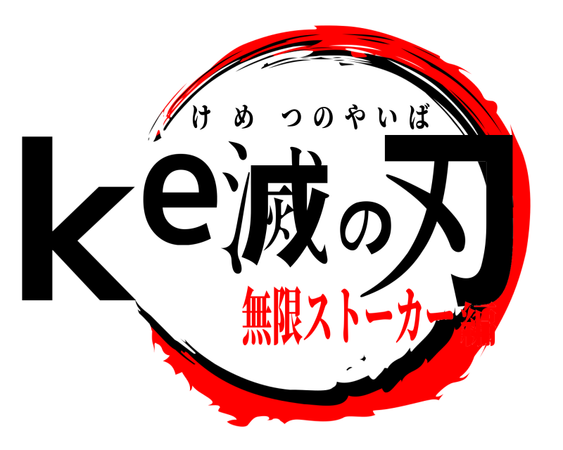  ke滅の刃 けめつのやいば 無限ストーカー編