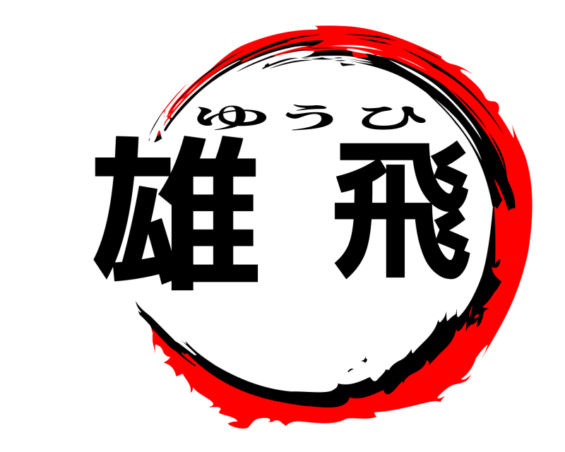  雄飛 ゆうひ 